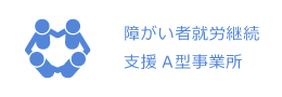 障がい者就労継続支援A型事業所