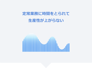 定常業務に時間をとられて生産性が上がらない