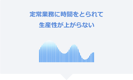 定常業務に時間をとられて生産性が上がらない