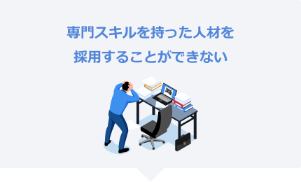 専門スキルを持った人材を採用することができない	