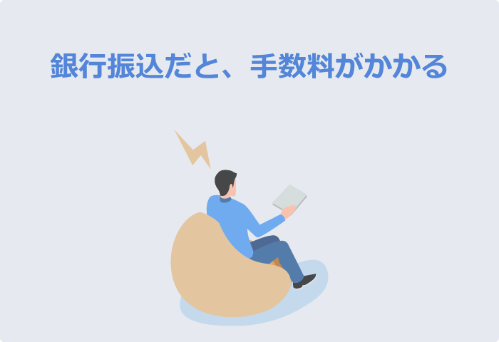 銀行振込だと、手数料がかかる