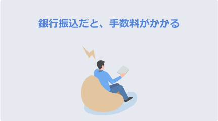 銀行振込だと、手数料がかかる