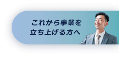 これから事業を立ち上げる方へ