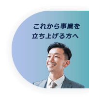 これから事業を立ち上げる方へ