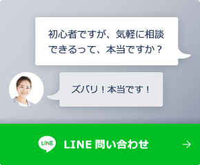 初心者ですが、気軽に相談できるって本当ですか? ズバリ！本当です！LINE問い合わせ