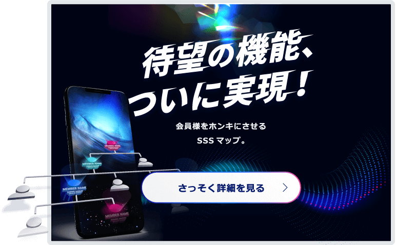 待望の機能、ついに実現！会員様をホンキにさせるスマートマップ。 さっそく詳細を見る