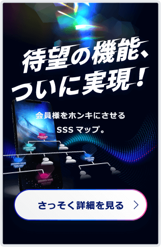 待望の機能、ついに実現！会員様をホンキにさせるスマートマップ。 さっそく詳細を見る