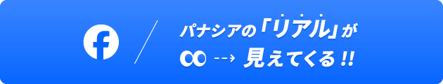 facebook｜パナシアの「リアル」が見えてくる!!