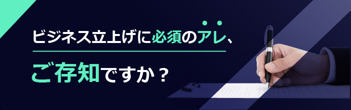 ビジネス立ち上げに必須のアレ、ご存知ですか？