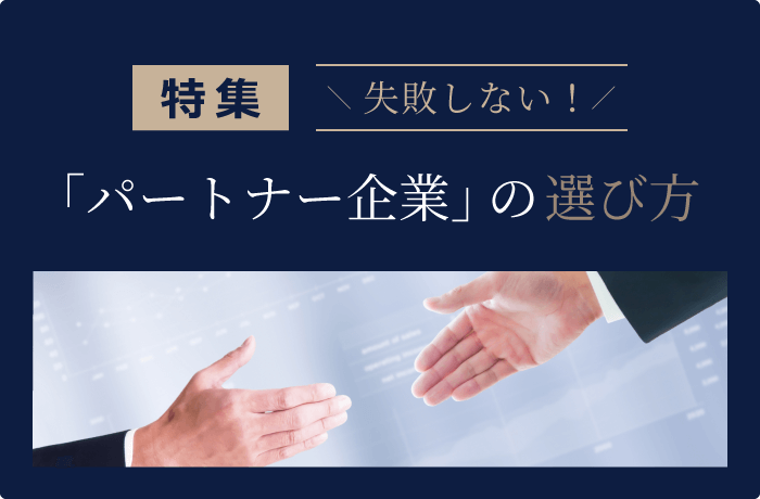 特集 失敗しない!「パートナー企業」の選び方