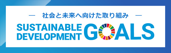 社会と未来へ向けた取り組み SUSTAINABLE DEVELOPMENT GOALS