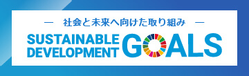社会と未来へ向けた取り組み SUSTAINABLE DEVELOPMENT GOALS