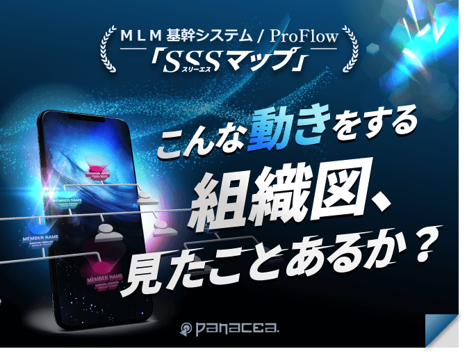 こんな動きをする組織図、見たことあるか？ MLM基幹システム ProFlow SSSマップ