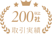 取引実績 200社以上