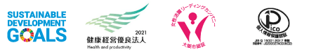 SUSTAINABLE DEVELOPMENT GOALS画像・2021健康経営優良法人画像・女性活躍リーディングカンパニー 大阪市認証・Pico個人情報保護認証画像