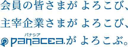 会員の皆さまがよろこび、主宰企業さまがよろこび、パナシアがよろこぶ。