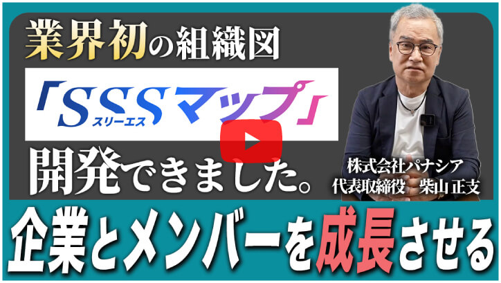 業界初の組織図「SSSマップ（スリーエスマップ）」開発できました。企業とメンバーを成長させる