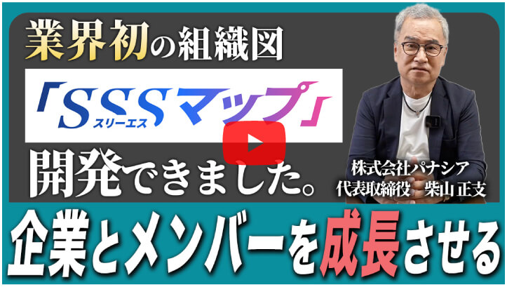 業界初の組織図「SSSマップ（スリーエスマップ）」開発できました。企業とメンバーを成長させる